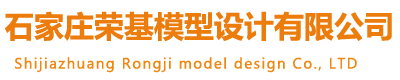 石家庄荣基模型设计有限公司