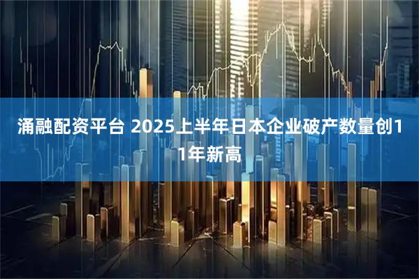 涌融配资平台 2025上半年日本企业破产数量创11年新高